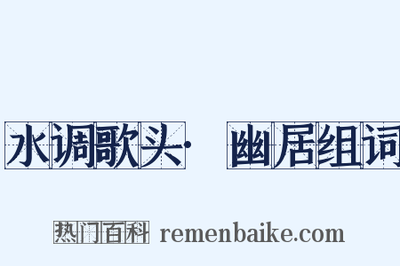 水调歌头·幽居组词是什么意思的图片